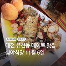 심야식당11월6일 | 대전 중구 유천동 안주 맛집 데이트하기 좋은 심야식당 11월6일
