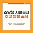 (주)삼표시멘트 군산사업소 | 주간 조달청 시설공사 입찰 전망과 주요 사업안내 (2025년 7월 3주차)