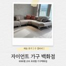 문갤러리가구백화점 | 양산이사가구 새집 분위기를 완성하는 고급 소파, 자이언트가구백화점 수 갤러리 배송 후기