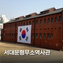 중앙사 | 서대문형무소 역사관 주차 입장료 도슨트 예약 삼일절 가볼만한 곳