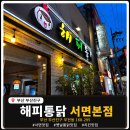 해피맥주 | 🍗 부산치킨맛집 서면 해피통닭 매운 치킨에 맥주 1700cc 뚝딱 해치운 리얼 후기