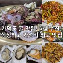 가덕도 하나수산 가리비랑 석화찜 굴전 굴무침 굴국밥 먹방 후기