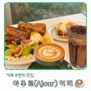 아모르데이A | 거제브런치 거제 커피 맛집 아주르커피 솔직후기