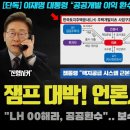 언론개혁 끝판왕 "LH XX해라, 공공이익 환수".. 이런 방법이? 이재명 대통령 지시에 기자들 반응 터졌다 이미지