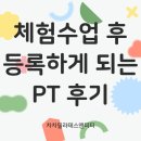 일산장항동pt 체험수업 후 등록하게 만드는 태리 선생님 레슨 후기