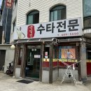 송일정수타전문