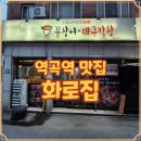 역곡로1번길 | 역곡역 술집 부천 꼼장어 화로집에서 맛본 메뉴 분석