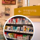 건강과행복이열리는약국 | [교대약국]건강과 행복이 열리는 약국 소개