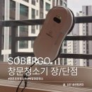 소버 - 용산구 한강대로 159-1 | 알리 창문 닦이 로봇 청소기 소버고 SOBERGO 사용 후기 장단점