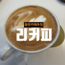 동탄 커피 리커피 동탄파라곤점 다녀온 후기