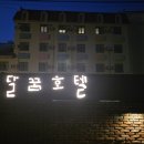 달꿈호텔 이미지