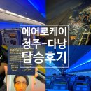 케이탑항공 | 에어로케이 다낭 청주공항 탑승후기 (항공편 지연 기름냄새)
