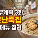 소문난죽집 티스토리