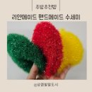 [주방 추천템] 설거지가 귀여워지는 순간! 리얀메이드 핸드메이드 수세미 사용 후기