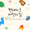 현대키즈어린이집 이미지