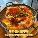 한풍루로 | [무주 맛집] 한풍루 근처 두부 요리 전문점 두부짜박이 맛집, 콩수레두부