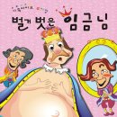 벌거벗은 임금님 (4/21토,22일 을숙도문화회관 소극장) 이미지