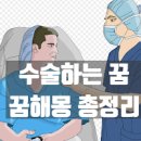 수술하는꿈 수술꿈 수술받는꿈 이미지