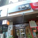 웅파이 하남점 | 미사역 떡집 이북식인절미 맛집 <미도향>