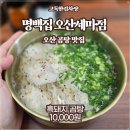 오산 추천맛집 - &#39;명백집&#39; 지리산 흑돼지 살코기 곰탕!!