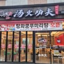 탕화쿵푸마라탕 - 안동시 중앙로 40-1 | 탕화쿵푸마라탕