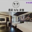 호텔누누 | [서울 종로구 호텔 숙소 숙박 추천] 누누모텔 종로 누누 모텔, 편리한 위치와 쾌적함