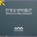 한양도성박물관과 그주변 이화벽화마을 2018.1.20 이미지