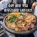 순우리식당 | 수원 곱창 맛집 순우리곱창 본점 내돈내산 후기