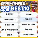 경주 맛집 베스트10 내돈내산 현지인 추천
