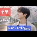 곡명. 봄비에 (In the Spring Rain) 노래 . 지호 Giho 이미지