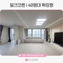 신동아 파밀리에 삼거리 | 전남 무안 신동아파밀리에아파트 I 플로리아 밀크코튼 매트 시공 후기