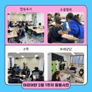 청소년방과후아카데미 아리아반 2월 1주차 이미지