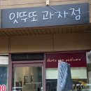 잇뚜또과자점 | 광명 쿠키 맛집 잇뚜또과자점 ITutto