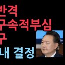 尹측, 서울중앙지법에 구속적부심사 청구…"구속 위법·부당" 성창경TV﻿ 이미지