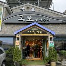 국보장어구이 이미지