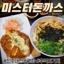 미스터돈가스 | 현지인들이 찾는 진주 대안동 맛집 미스터돈까스 내돈내산 후기