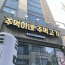 주먹이네 | 송도 고기집 컨벤시아 맛집 주먹이네 주먹고기 갈매기살 해물라면 후기