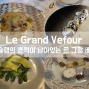 베푸 | 프랑스 파리 맛집 미슐랭의 흔적이 남아있는 르그랑베푸 Le Grand Vefour내돈내산 후기