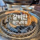 무안남악3휴먼시아 | 무안 남악 맛집 갈비만, 웨이팅해도 후회 없는 갈비집 재방문 후기