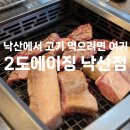 2도 | 양양 맛집 낙산해수욕장 고기집 추천 | 2도에이징 낙산점 내돈내산 후기