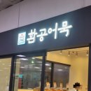 부산 동구📍환공어묵/부산역환공어묵 /선물포장/부산어묵 /ktx부산역어묵/ 수제어묵후기