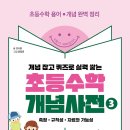 [뭉치] 개념 잡고 퀴즈로 실력 쌓는 초등수학 개념사전3 측정·규칙성·자료와 가능성 이미지