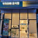 부자아빠요식업