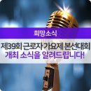 제39회 전남연극제 참가공연 | 제39회 근로자 가요제 본선대회 개최 소식을 알려드립니다!