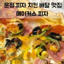 피자1989운정본점 | 파주 맛집 | 일산 줄서는 피자 맛집 메이커스 피자 운정 상륙!! 운정 피자 맛집으로 인정!