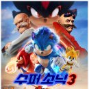 [게임정보] 수퍼소닉3 영화 감상 후기 및 쿠키