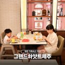 챌린지 호텔 | 제주 가족숙소 그랜드 하얏트 호텔 조식 뷔페 부대시설 후기