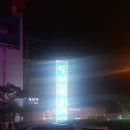 일미복요리전문점