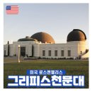 서부자동차서비스 | 미국서부 자유여행 그리피스 천문대 LA 라라랜드 촬영지