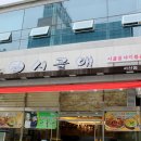 시골애낙지볶음 이미지